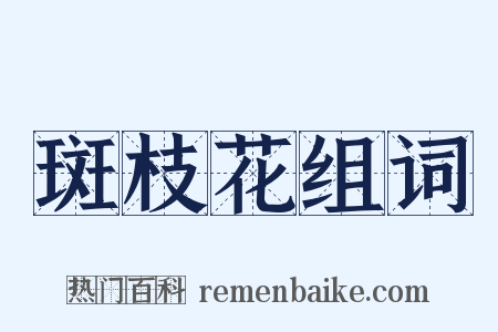 斑枝花组词是什么意思的图片